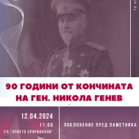 90 ГОДИНИ ОТ КОНЧИНАТА НА ЛЕГЕНДАРНИЯ ГЕН. НИКОЛА ГЕНЕВ ОТБЕЛЯЗВАМЕ С ЦЕРЕМОНИЯ НА 12 АПРИЛ