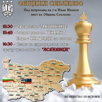 ТРЕТО НАЦИОНАЛНО ШАХМАТНО ТУРНЕ "АСЕНЕВЦИ", ПОД ПАТРОНАЖА НА КМЕТА Д-Р ИВАН ИВАНОВ