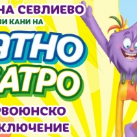 ПЪСТРИ ПРИКЛЮЧЕНИЯ СЪС СЕМЕЕН ФЕСТИВАЛ ЗА ДЕНЯ НА ДЕТЕТО В СЕВЛИЕВО