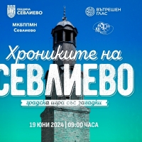ПЪРВАТА ГРАДСКА ИГРА "ХРОНИКИТЕ НА СЕВЛИЕВО" СТАРТИРА НА 19 ЮНИ