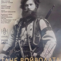 ПРОЖЕКЦИЯ НА ДОКУМЕНТАЛНИЯ ФИЛМ "ТАНЕ ВОЙВОДАТА"
